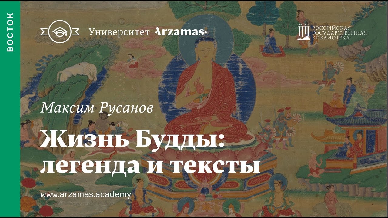 Жизнь Будды: легенда и тексты