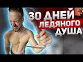 30 ДНЕЙ ПОДРЯД ПРИНИМАЛ ХОЛОДНЫЙ ДУШ! ЧТО СО МНОЙ ПРОИЗОШЛО? ЭКСПЕРИМЕНТ.