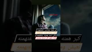 كبر همنه يصاحب شفتهمنه  شعر شعبي ابوذيه حزين حلات واتس قصيره ?