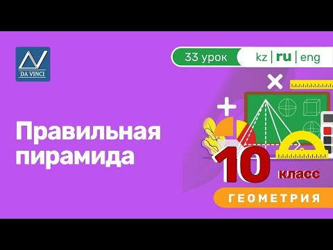 10 класс, 33 урок, Правильная пирамида