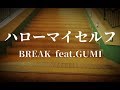 ハローマイセルフ(hello myself) / BREAK feat. GUMI