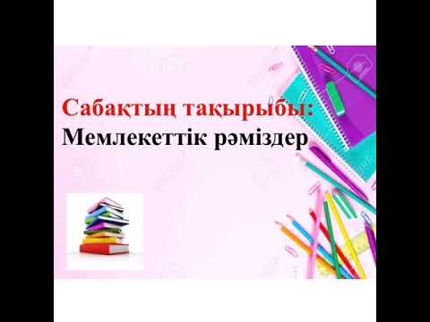 Бейне: Рәміздердің діндегі маңызы қандай?