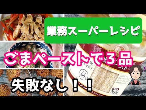 【業務スーパーレシピ】ごまペーストを使って3品、失敗なしのおいしさ！