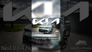 Повне відео #autoeurochoice Нова! KIA Niro EV 64.8kWh 2023 року / кіа  огляд авто / авто з Німеччини