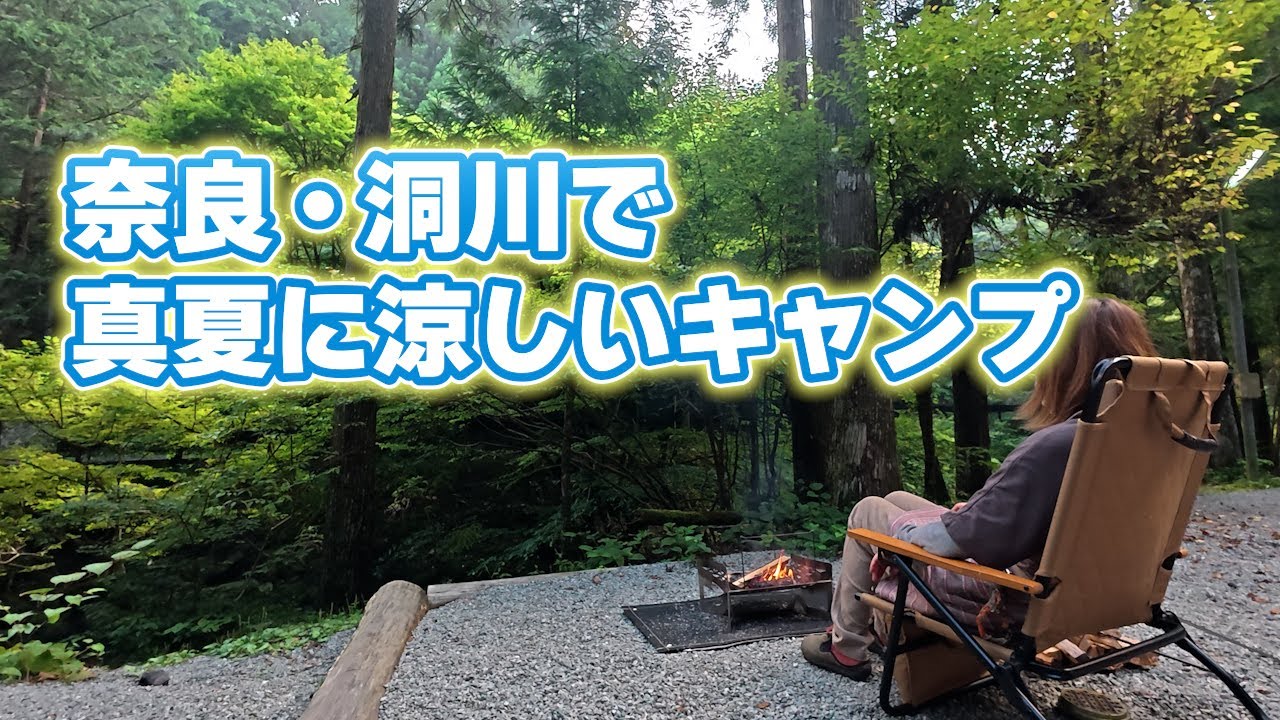 【女ひとりキャンプ】自然と人の優しさに包まれたキャンプ体験