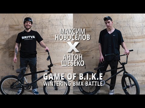 WINTERING BMX BATTLE - Максим Новоселов VS Антон Шебеко