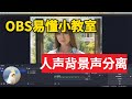 好用的录制软件OBS小教学-如何將人声和背景音分別录制