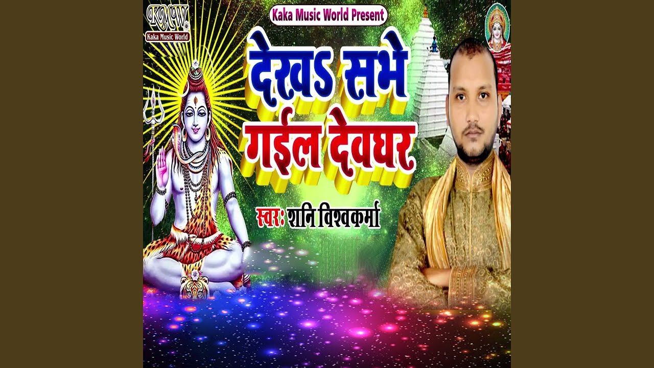 Watch Dekha Sabhe Gail Devghar on YouTube Watch Dekha Sabhe Gail Devghar on YouTube
