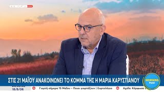 Μπ. Παπαδημητρίου: Η Μαρία Καρυστιανού κινητοποίησε 1 εκατ. κόσμου, αυτό δεν της το αφαιρούμε 