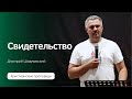 Свидетельство Дмитрия Шидловского