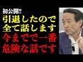 【初公開】元総理大臣の側近が信じられない話を暴露しました…全てが今日、白日の下に晒される…【答え合わせ完了】