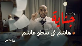 هاشم في سطو غاشم | #بودكاست_جناية  مع محمد البيز