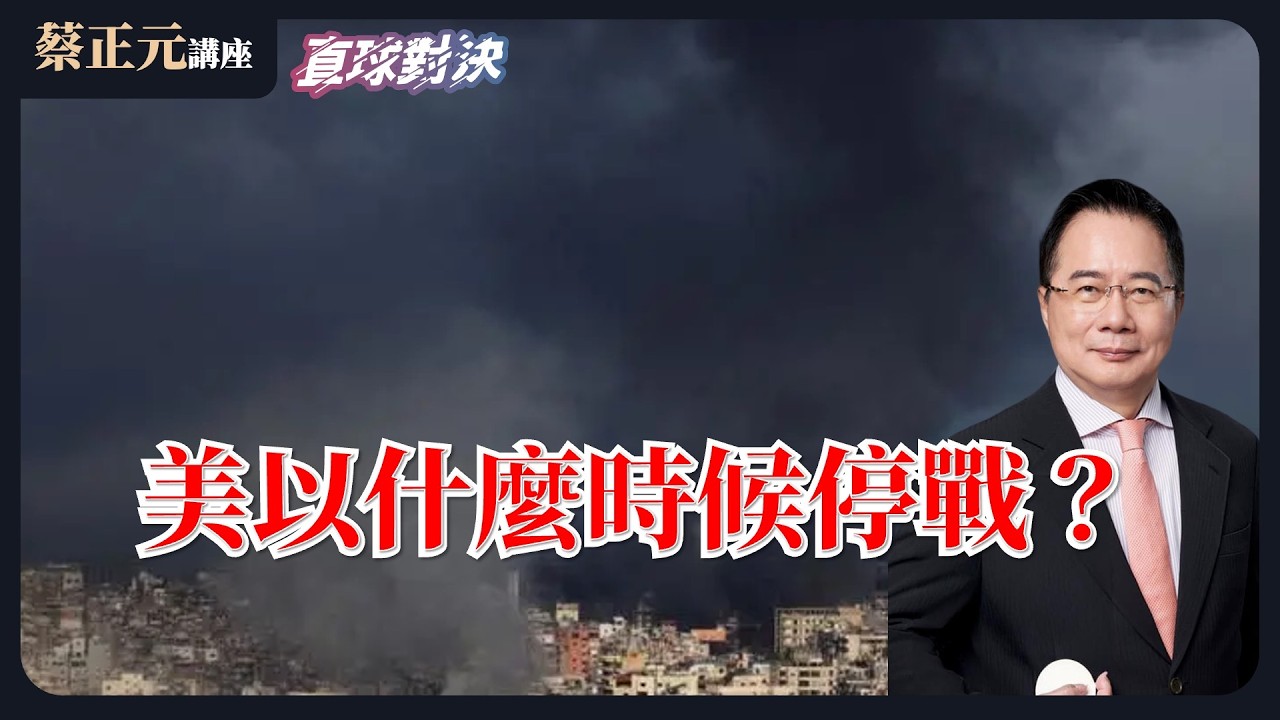 🔵 蔡正元講座＆直球對決 🔴  20260310 美以什麼時候停火？自費看球也算重大突破？《蘭萱、鄭繼文、周榆修》