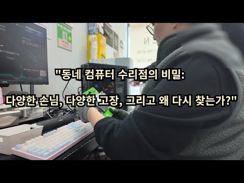 &amp;quot;동네 <strong>컴퓨터</strong> 수리점의 <strong>비밀</strong>: 다양한 손님, 다양한 고장, 그리고 왜 다시 찾는가?&amp;quot;