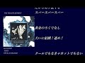 02 I CAN BE SHIT, MAMA 本家演奏カラオケ歌詞有