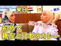 【人生初】来日したエジプト人の親友を日本のカレー屋さんに連れていきました！！