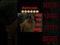 "हंसना तो बनता है🤣🤣#comedy #shorts #shortvideo #funny #memes