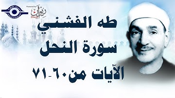 الشيخ طه الفشني - سورة النّحل (مُجوَّد) [الآية ٦٠-٧١]