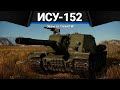 ИСУ-152 СМЭРТЬ в War Thunder