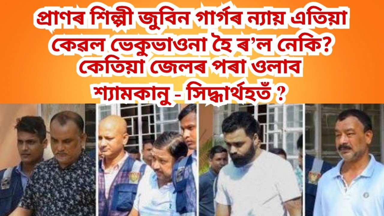 জুবিন গাৰ্গৰ ন্যায় এতিয়া কেৱল নাটক হৈ ৰʼল নেকি ? ইমান সুৰঙা কেনেকৈ পালে শ্যামকানু -সিদ্ধাৰ্থহতেঁ ?