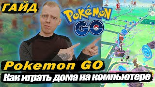 ГАЙД: Как играть в Pokemon GO дома с компьютера + джойстик