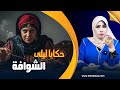 حكايا ليلى تقت بالشوافة و خربت عائلة 