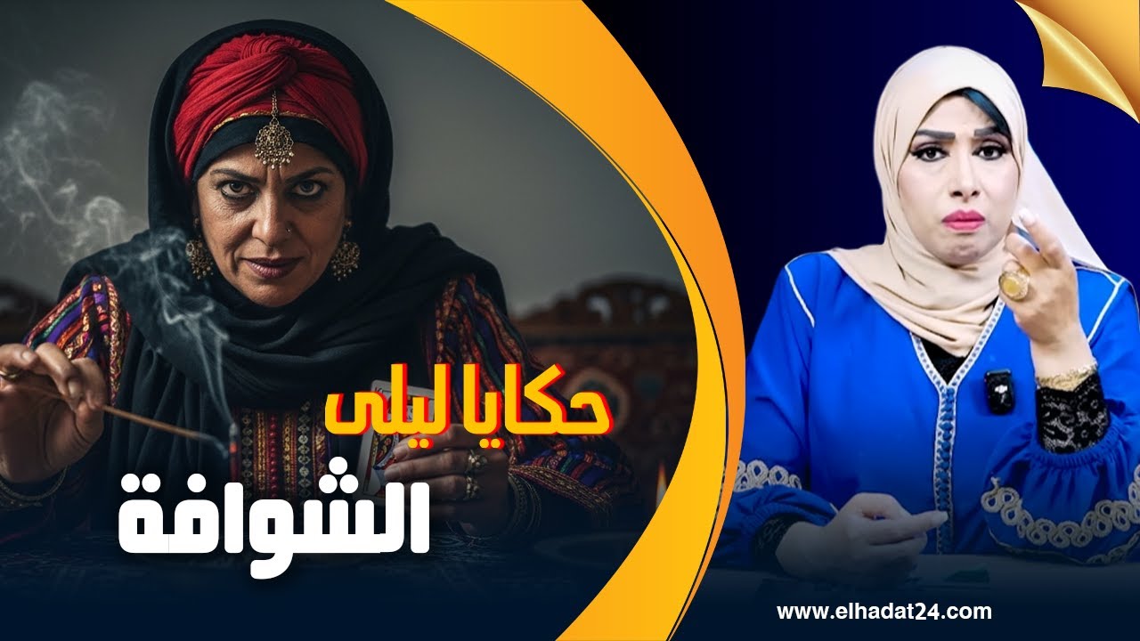 حكايا ليلى..تقت بالشوافة و خربت عائلة...