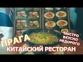 АЗИАТСКАЯ КУХНЯ В ПРАГЕ. БЫСТРАЯ КИТАЙСКАЯ ЕДА. ОБЗОР КИТАЙСКОГО РЕСТОРАНА. МЕНЮ, ЦЕНЫ, ОБЗОР ЕДЫ.