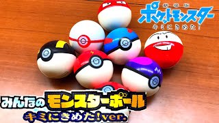 【マルマインとビリリダマ!?!?】劇場版ポケットモンスター キミにきめた！ みんなのモンスターボール ガシャポン レビュー マスターボール ポケモン pokemon