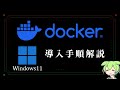 Windows11にDockerをインストール：2つの方法の比較と手順【VOICEVOX解説】