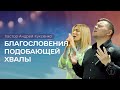 ХСЦ «Новий Час», м. Київ  &quot;Благословения подобающей хвалы&quot; - пастор Андрій Куксенко