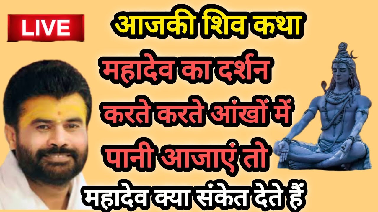 महादेव का दर्शन करते करते आंखोंमें पानी आजाएंतो महादेव क्या संकेत देतेहैं पर giribapu Katha #mahadev