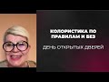 Колористика Где учиться? / Шеф-колорист Ольга Колесникова #окрашиваниеволос #блонд #колорирование
