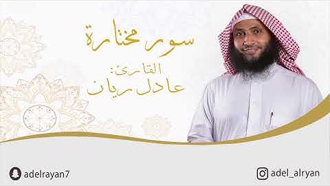 سورة الرحمن القارئ عادل ريان Rahman Suresi