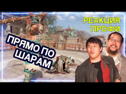 Видео: САМУРАИ смотрят For Honor | Реакция Профи