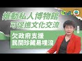 有理說得清 藏寶於民 屈穎妍 有理說得清 藏寶於民 屈穎妍