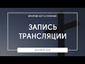 Вечернее богослужение | 18.04.2021