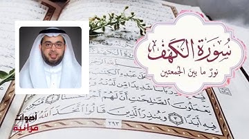 سورة الكهف الشيخ علاء المزجاجي