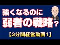 ★強くなるのに弱者の戦略とは？【３分間経営戦略１】事例は栢野克己氏『小さな会社　ランチェスター式儲ける戦略』から