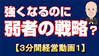 ★強くなるのに弱者の戦略とは？【３分間経営戦略１】事例は栢野克己氏『小さな会社　ランチェスター式儲ける戦略』から