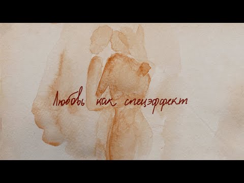 МОТ - Любовь как спецэффект (Премьера трека, 2022)