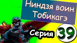 Аниме Ниндзя воин Тобикагэ серия 39 из 43 (сезон 1) Аниме Ниндзя воин Тобикагэ серия 39 из 43 (сезон 1)