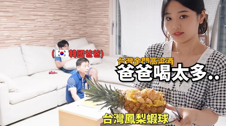我給喝台灣58度高粱酒的爸爸做台灣鳳梨蝦球下酒菜...! - 天天要聞