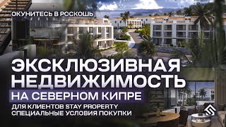 Эксклюзивная недвижимость на Северном Кипре