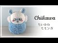 ふんわりモモンガの編みぐるみ【ちいかわ】　Chiikawa Crochet doll