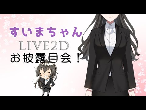 【Live2Dお披露目会】すいまちゃんの新たな姿、とくと見よ！【#むなべすいま】