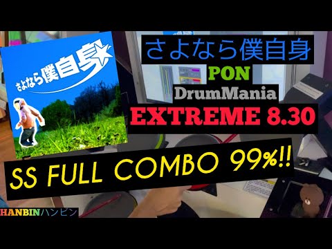 GITADORA【ギタドラ】さよなら僕自身 (DrumMania Extreme) SS FULL COMBO!!
