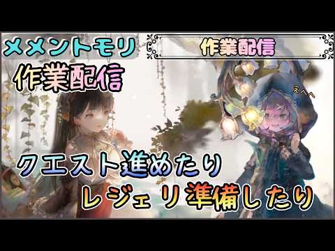 【作業配信】クエストを進めたりレジェリ準備したり配信!【メメントモリ/ココもち】