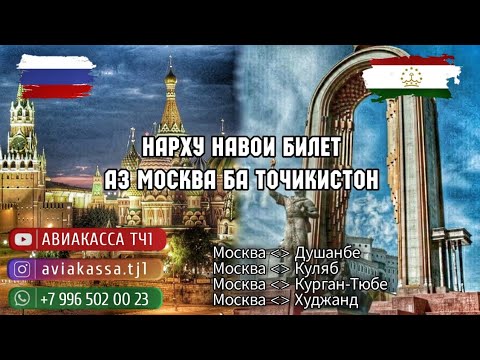 Нархи билет ✈️ 4 июля аз 👉🇷🇺🛫 Москва Куляб Худжанд Бохтар Душанбе 🛬🇹🇯✈️