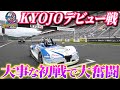 【競争女子】元レースクイーンのKYOJO開幕戦！